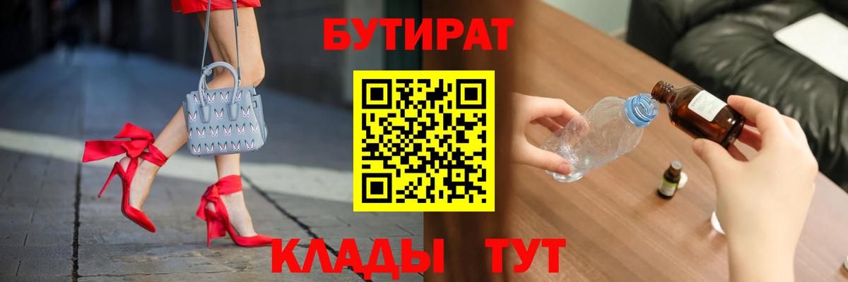 Бутират  Бутират GHB  Вход с VPN  Томск 